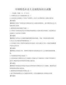 中國特色社會主義制度知識點試題