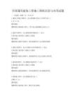 全国通用建筑工程施工图纸识读与应用试题