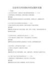公益项目评估指标体系试题库真题