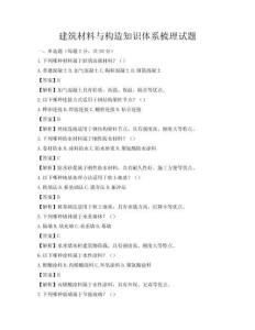 建筑材料与构造知识体系梳理试题