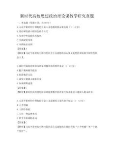 新时代高校思想政治理论课教学研究真题