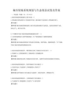 城市綠地系統(tǒng)規(guī)劃與生態(tài)效益試卷及答案