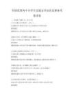 全國(guó)范圍內(nèi)中小學(xué)生交通安全知識(shí)競(jìng)賽備考卷試卷