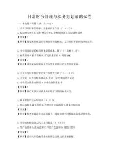 日常財(cái)務(wù)管理與稅務(wù)籌劃策略試卷