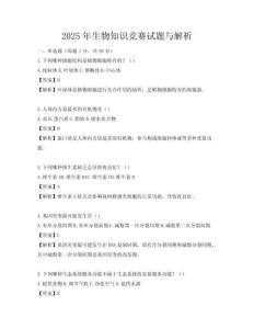2025年生物知識競賽試題與解析