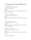 電子信息技術應用與發展趨勢試題備考試卷