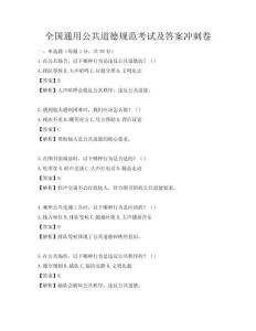 全國通用公共道德規范考試及答案沖刺卷