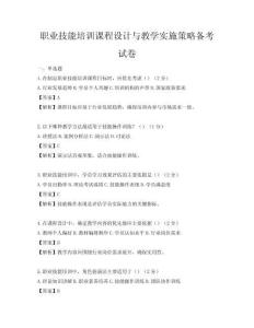 職業(yè)技能培訓課程設(shè)計與教學實施策略備考試卷