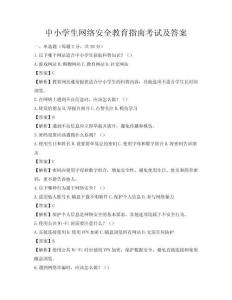 中小學生網絡安全教育指南考試及答案