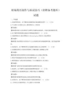 职场简历制作与面试技巧（招聘备考题库）试题
