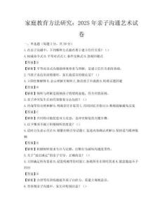 家庭教育方法研究：2025年亲子沟通艺术试卷