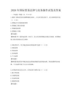 2026年國際貿易法律與實務操作試卷及答案