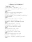 全國(guó)通用生活技能競(jìng)賽及答案