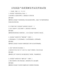 文化创意产业政策解读考试及答案试卷