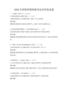 2026年網絡營銷策略考試及答案試卷