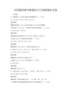 全国通用数学解题技巧与策略题库试卷