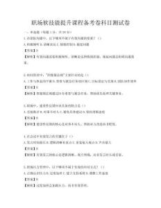 职场软技能提升课程备考卷科目测试卷