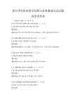 老年营养饮食指导原则与食谱编制方法试题试卷及答案