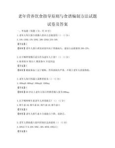 老年?duì)I養(yǎng)飲食指導(dǎo)原則與食譜編制方法試題試卷及答案