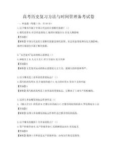 高考历史复习方法与时间管理备考试卷