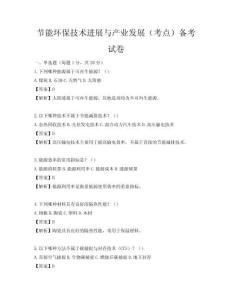 节能环保技术进展与产业发展（考点）备考试卷
