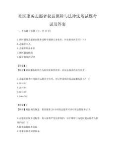 社区服务志愿者权益保障与法律法规试题考试及答案