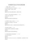 全國(guó)通用信息安全知識(shí)競(jìng)賽試題
