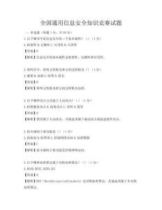 全國通用信息安全知識競賽試題