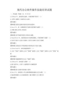 现代办公软件操作技能培训试题