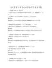 兒童發展與教育心理學知識點梳理試卷