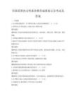 全國范圍內(nèi)文明素養(yǎng)教育成果展示會考試及答案