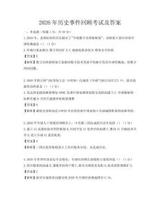 2026年歷史事件回顧考試及答案