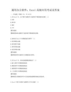 通用办公软件：Excel高级应用考试及答案