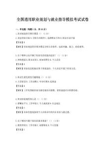 全国通用职业规划与就业指导模拟考试试卷