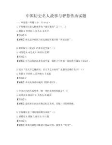 中國歷史名人故事與智慧傳承試題