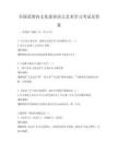全國范圍內文化素養語言藝術學習考試及答案
