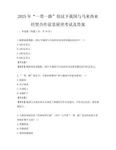 2025年“一帶一路”倡議下我國與馬來西亞經(jīng)貿(mào)合作前景展望考試及答案