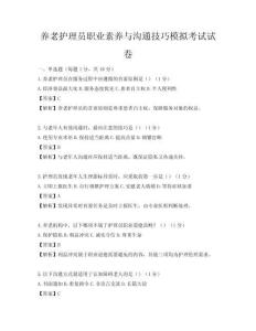 養老護理員職業素養與溝通技巧模擬考試試卷
