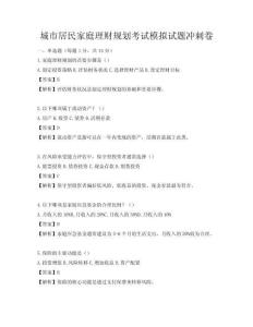 城市居民家庭理財規劃考試模擬試題沖刺卷