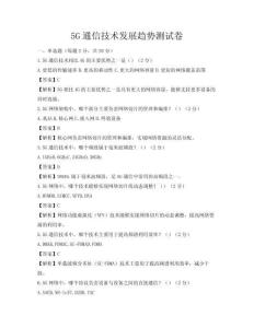 5G通信技术发展趋势测试卷