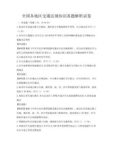 全国各地区交通法规知识真题解析试卷