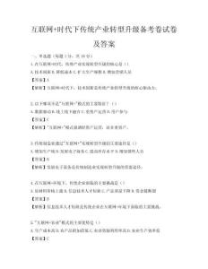 互聯網+時代下傳統產業轉型升級備考卷試卷及答案