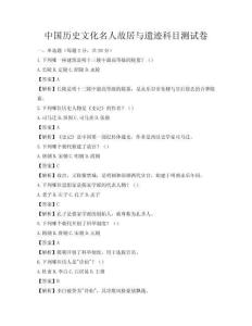 中国历史文化名人故居与遗迹科目测试卷