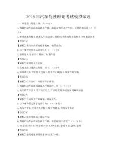 2026年汽车驾驶理论考试模拟试题