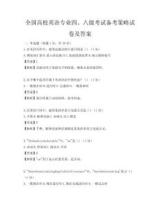 全國高校英語專業四、八級考試備考策略試卷及答案
