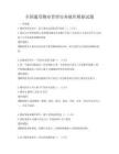 全国通用物业管理实务操作模拟试题