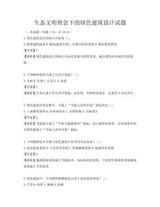 生態文明理念下的綠色建筑設計試題