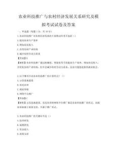 農業科技推廣與農村經濟發展關系研究及模擬考試試卷及答案