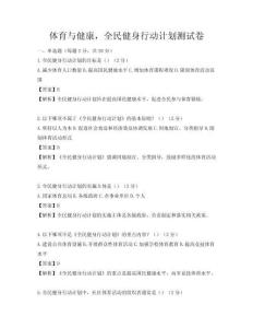 體育與健康，全民健身行動(dòng)計(jì)劃測(cè)試卷