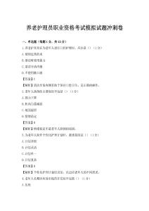 養老護理員職業資格考試模擬試題沖刺卷